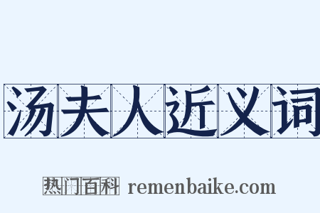 汤夫人近义词是什么意思的图片